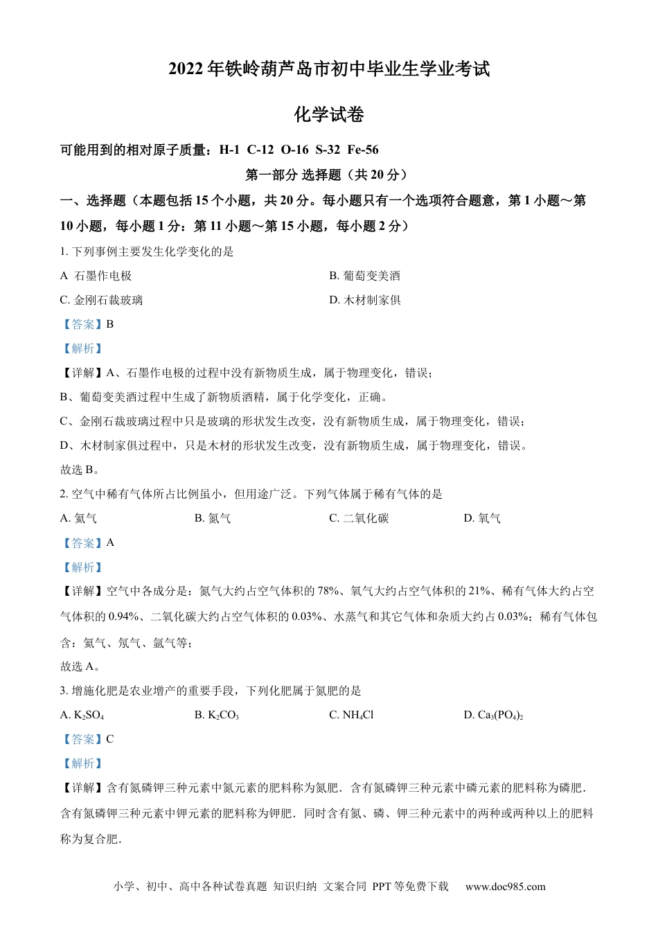 【中考历年真题】精品解析：2022年辽宁省铁岭市葫芦岛市中考化学真题（解析版）.docx