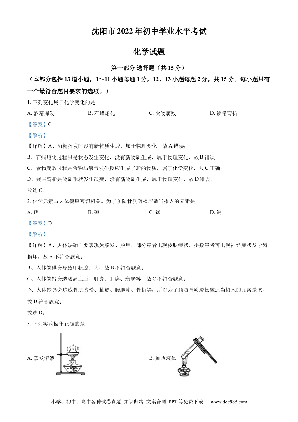 【中考历年真题】精品解析：2022年辽宁省沈阳市中考化学真题（解析版）.docx
