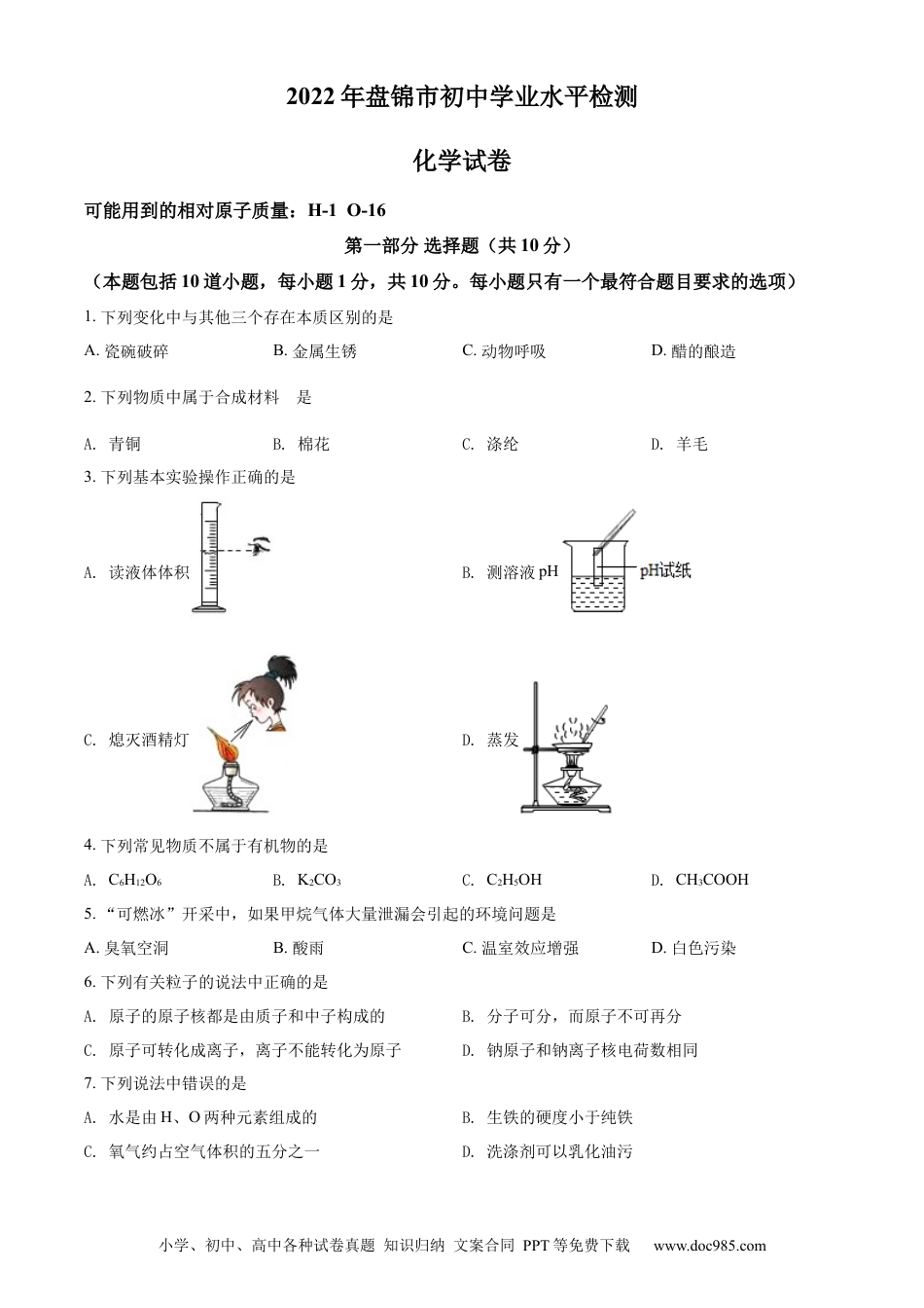 【中考历年真题】精品解析：2022年辽宁省盘锦市中考化学真题（原卷版）.docx