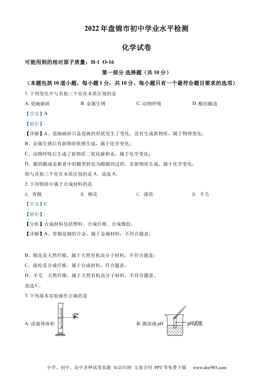 【中考历年真题】精品解析：2022年辽宁省盘锦市中考化学真题（解析版）.docx