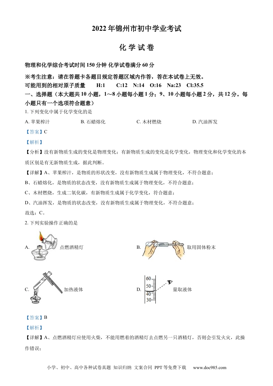 【中考历年真题】精品解析：2022年辽宁省锦州市中考化学真题（解析版）.docx