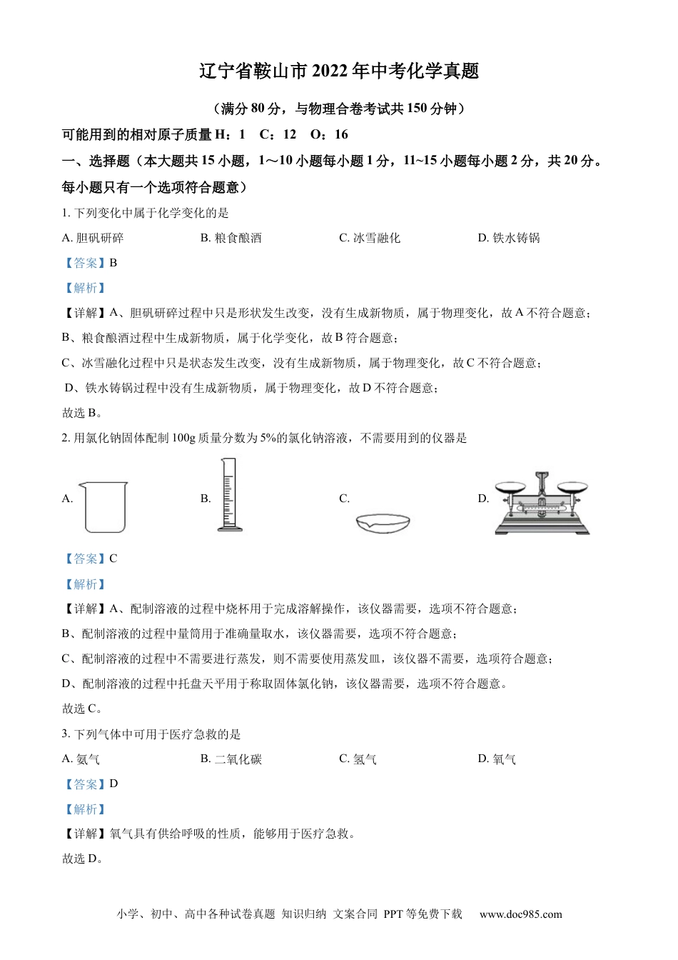 【中考历年真题】精品解析：2022年辽宁省鞍山市中考化学真题（解析版）.docx
