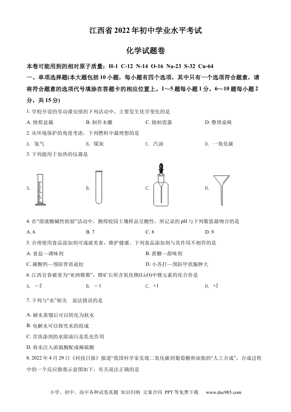 【中考历年真题】精品解析：2022年江西省中考化学真题（原卷版） (1).docx