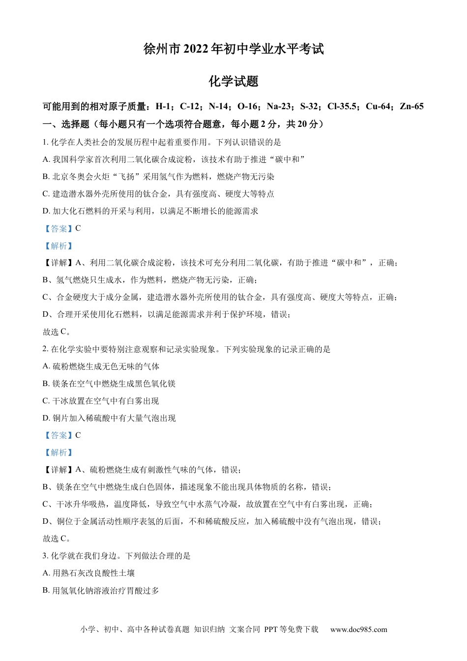 【中考历年真题】精品解析：2022年江苏省徐州市中考化学真题（解析版） (1).docx