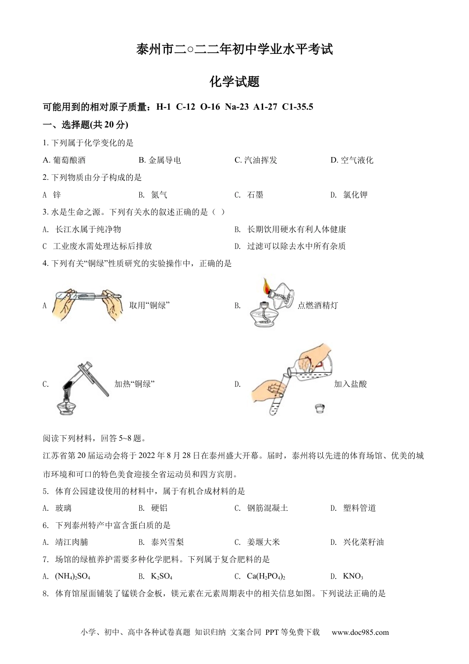 【中考历年真题】精品解析：2022年江苏省泰州市中考化学真题（原卷版）.docx