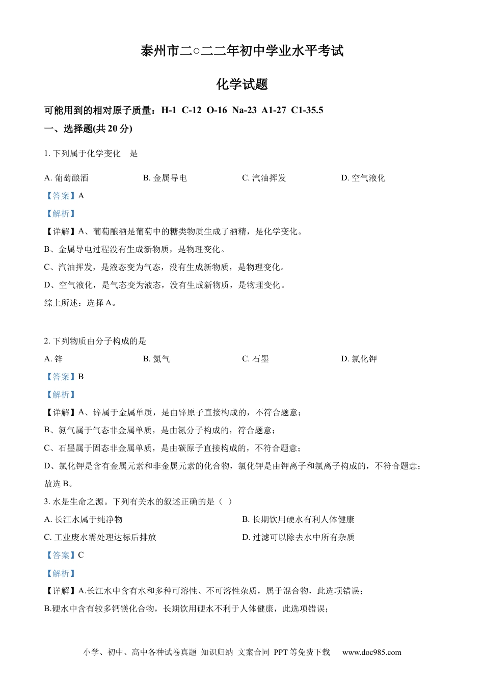 【中考历年真题】精品解析：2022年江苏省泰州市中考化学真题（解析版）.docx