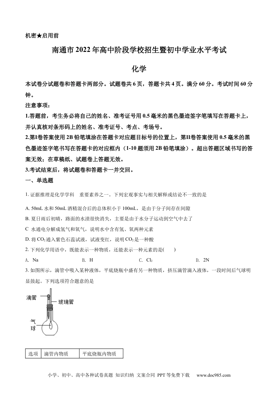 【中考历年真题】精品解析：2022年江苏省南通市中考化学真题（原卷版） (1).docx