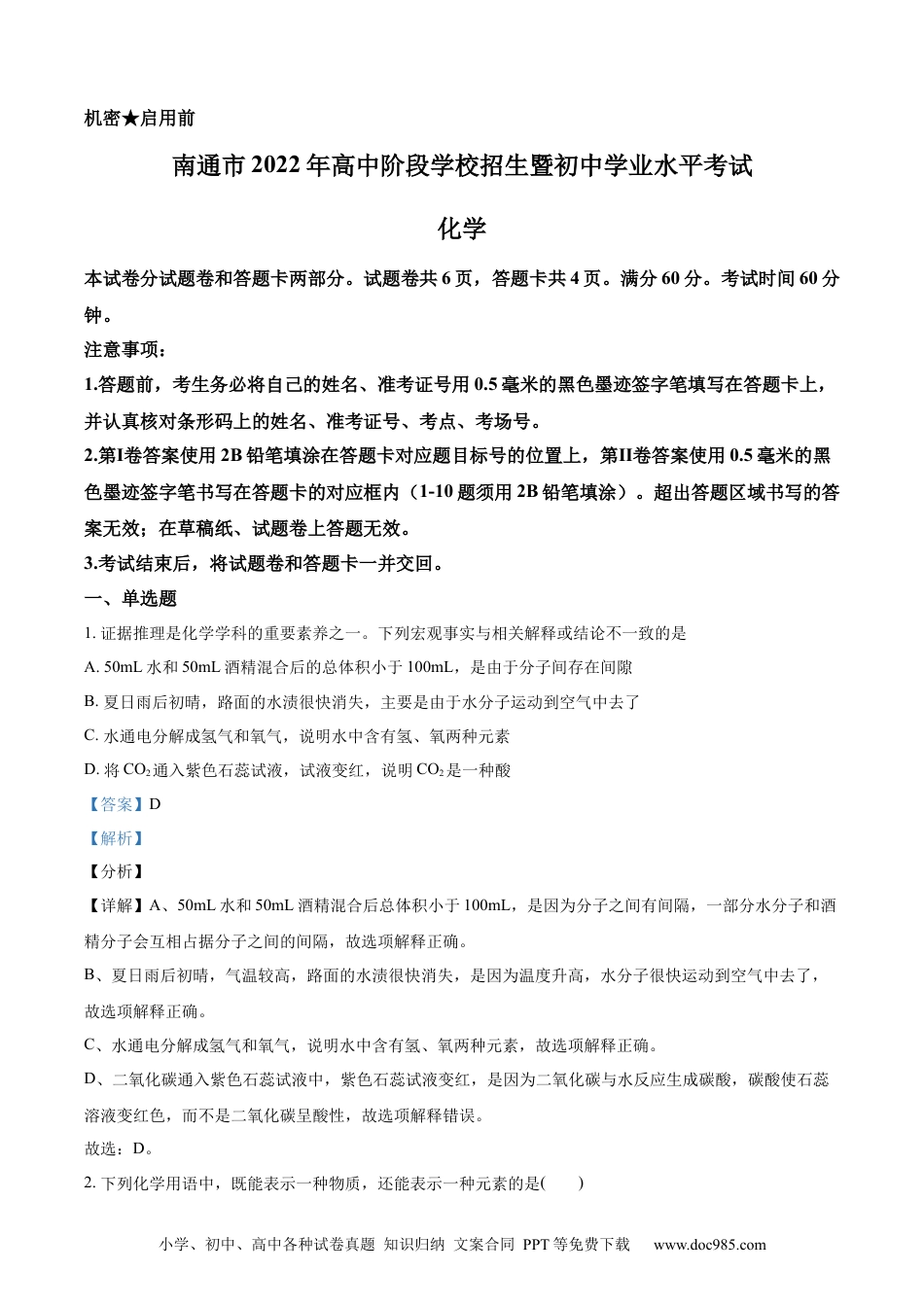 【中考历年真题】精品解析：2022年江苏省南通市中考化学真题（解析版） (1).docx
