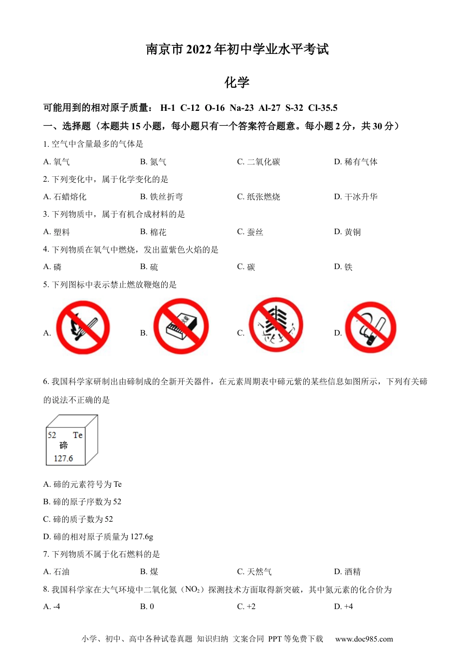 【中考历年真题】精品解析：2022年江苏省南京市中考化学真题（原卷版） (1).docx