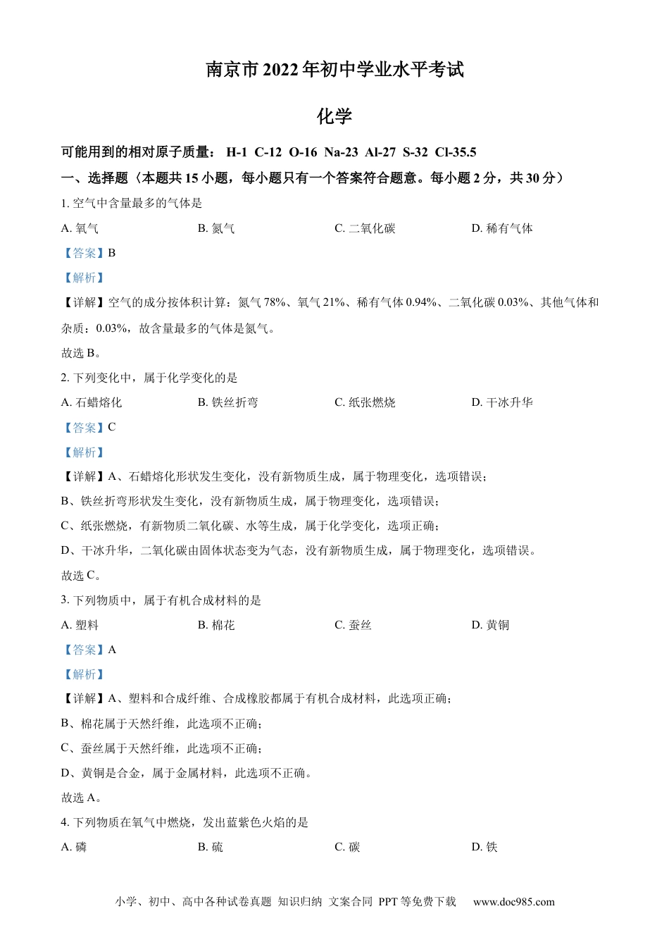 【中考历年真题】精品解析：2022年江苏省南京市中考化学真题（解析版） (1).docx