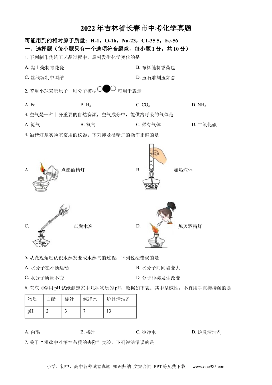 【中考历年真题】精品解析：2022年吉林省长春市中考化学真题（原卷版） (1).docx