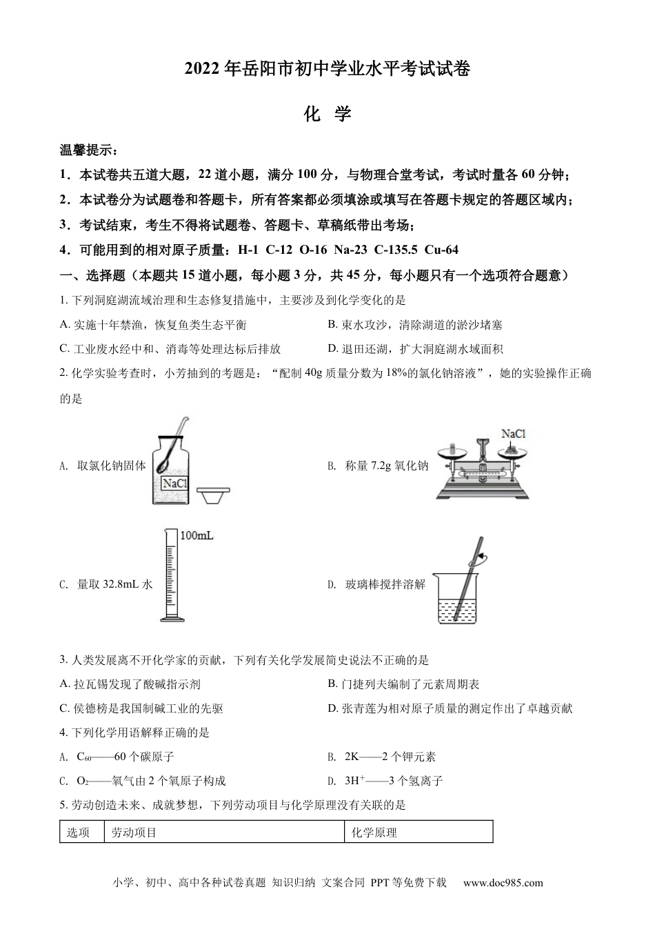【中考历年真题】精品解析：2022年湖南省岳阳市中考化学真题（原卷版） (1).docx