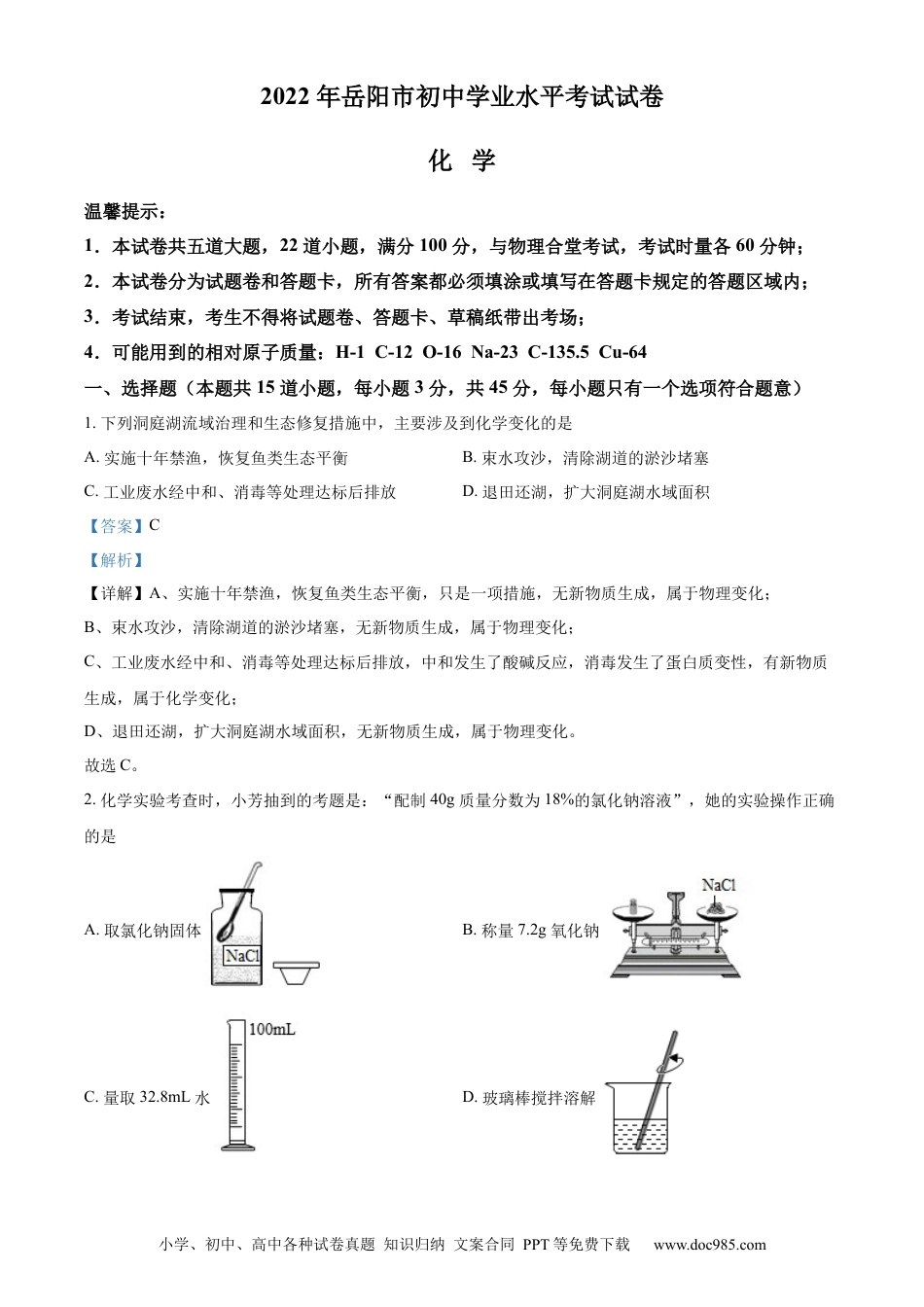 【中考历年真题】精品解析：2022年湖南省岳阳市中考化学真题（解析版） (1).docx