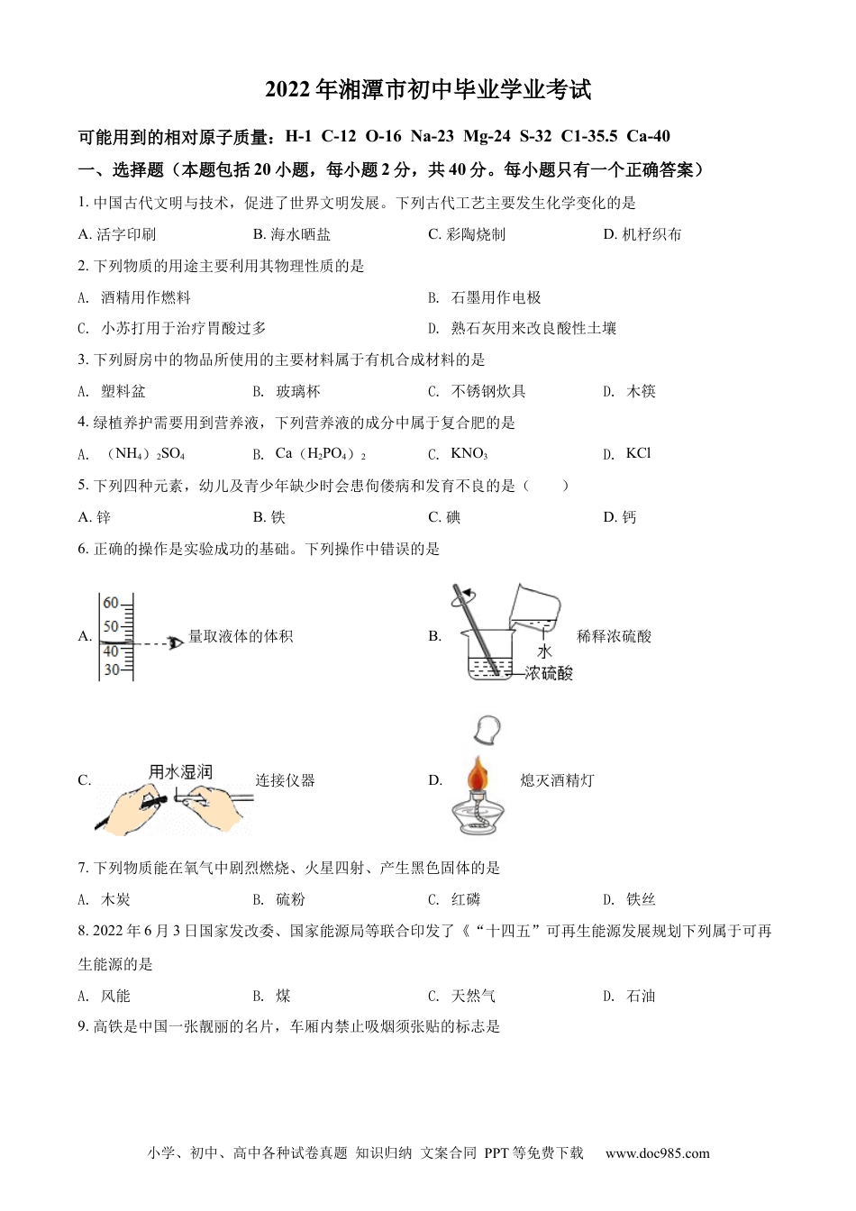 【中考历年真题】精品解析：2022年湖南省湘潭市中考化学真题（原卷版） (1).docx