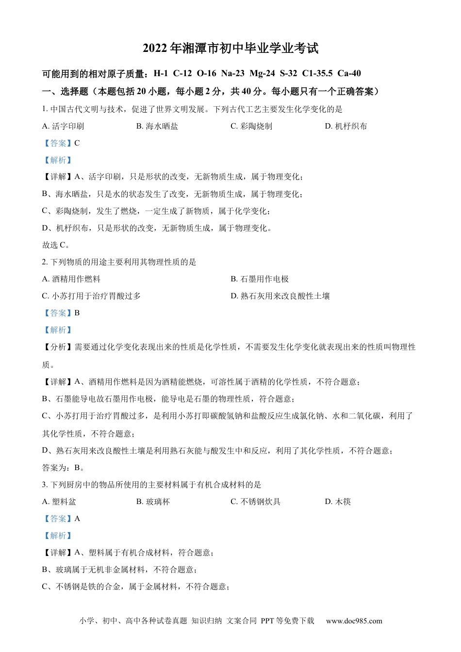 【中考历年真题】精品解析：2022年湖南省湘潭市中考化学真题（解析版） (1).docx