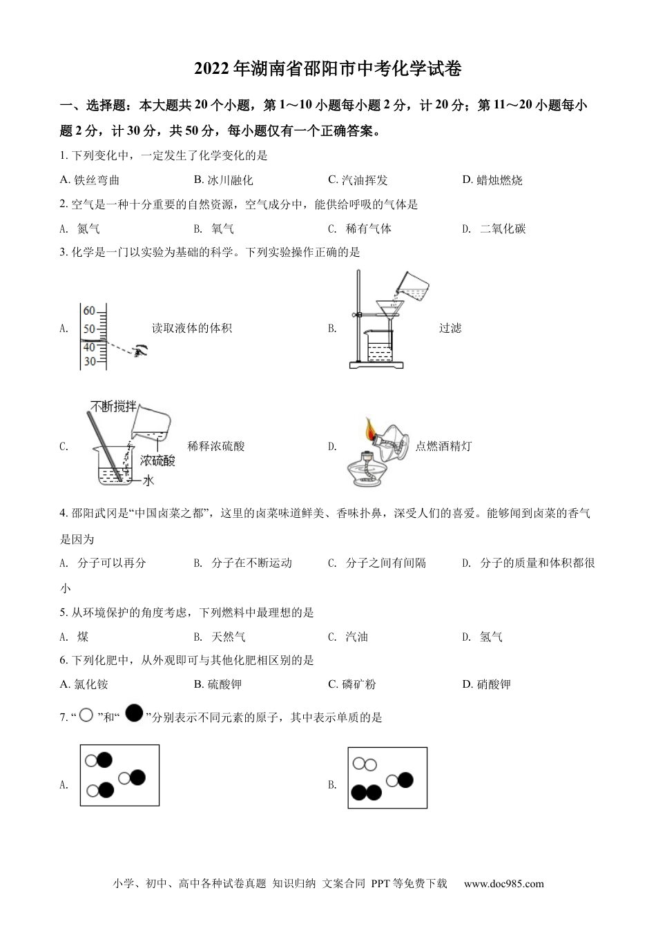 【中考历年真题】精品解析：2022年湖南省邵阳市中考化学真题（原卷版）.docx