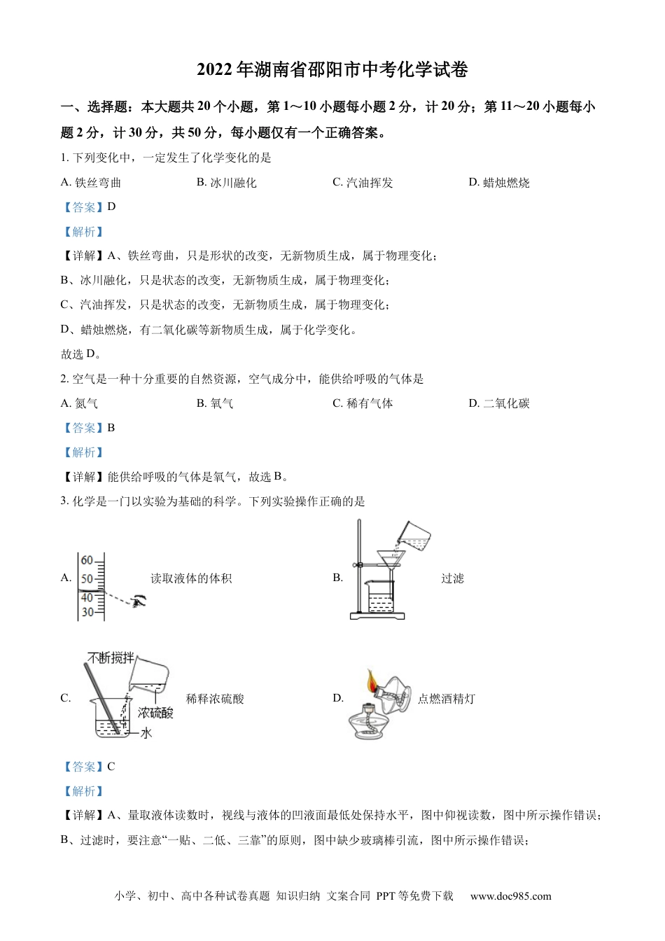 【中考历年真题】精品解析：2022年湖南省邵阳市中考化学真题（解析版）.docx