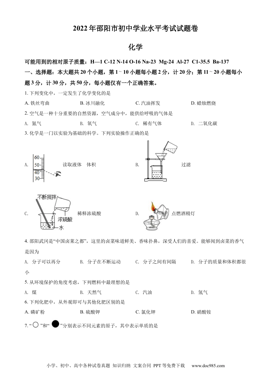 【中考历年真题】精品解析：2022年湖南省邵阳市初中学业水平模拟考试化学试题（原卷版）.docx