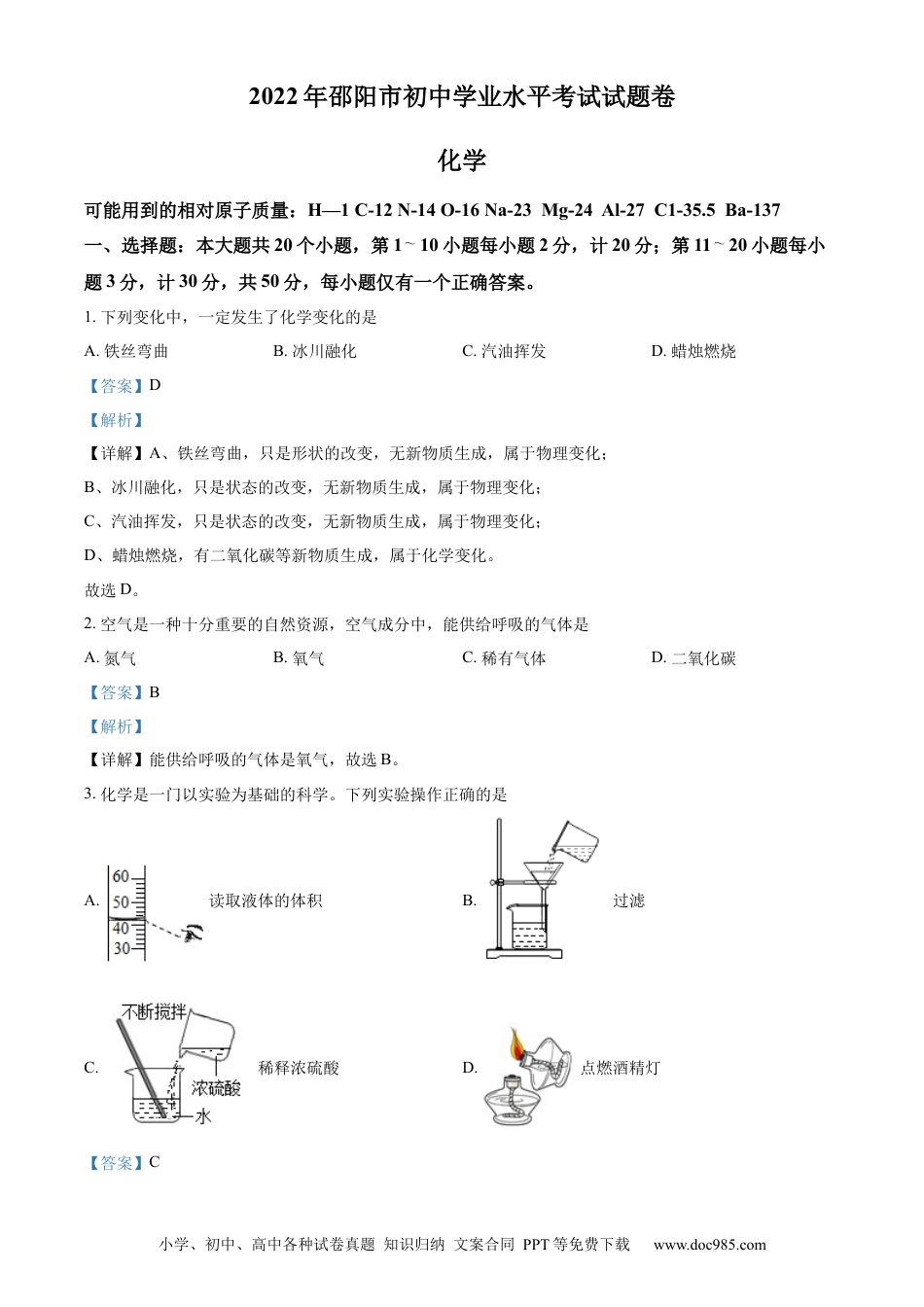 【中考历年真题】精品解析：2022年湖南省邵阳市初中学业水平模拟考试化学试题（解析版）.docx