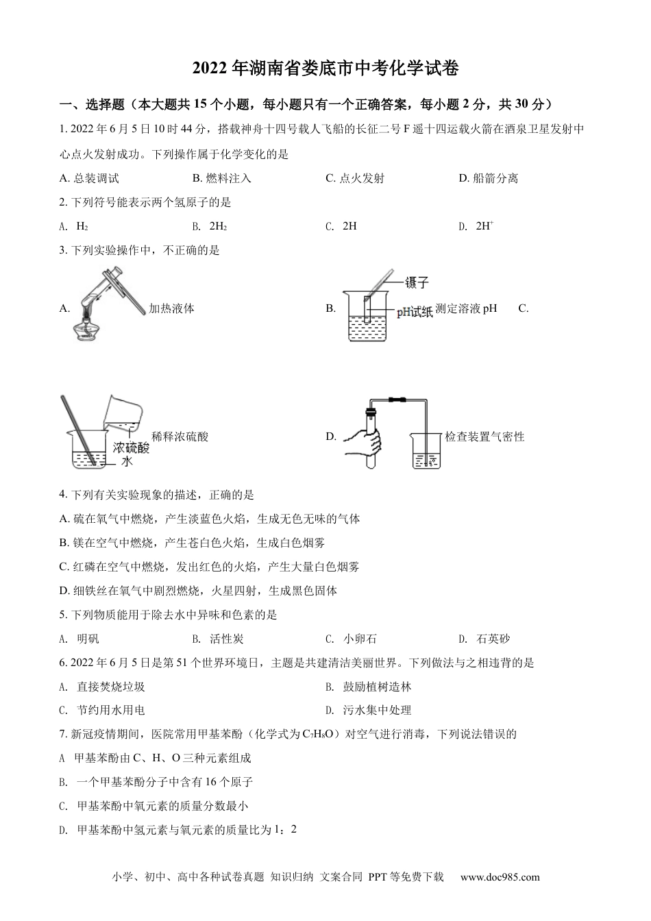 【中考历年真题】精品解析：2022年湖南省娄底市中考化学真题（原卷版）.docx