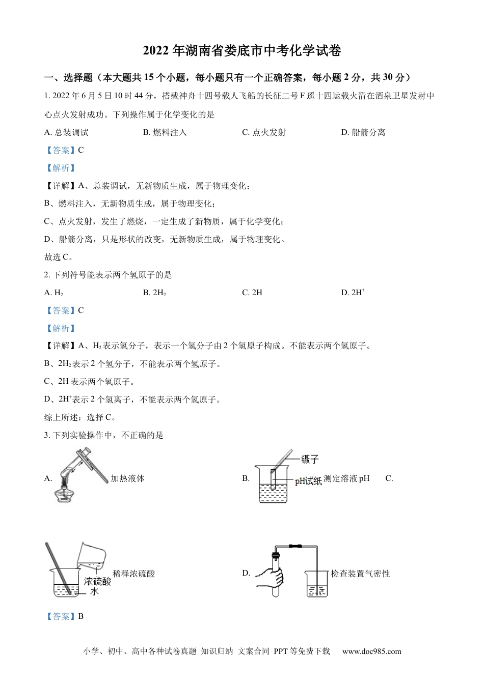 【中考历年真题】精品解析：2022年湖南省娄底市中考化学真题（解析版）.docx