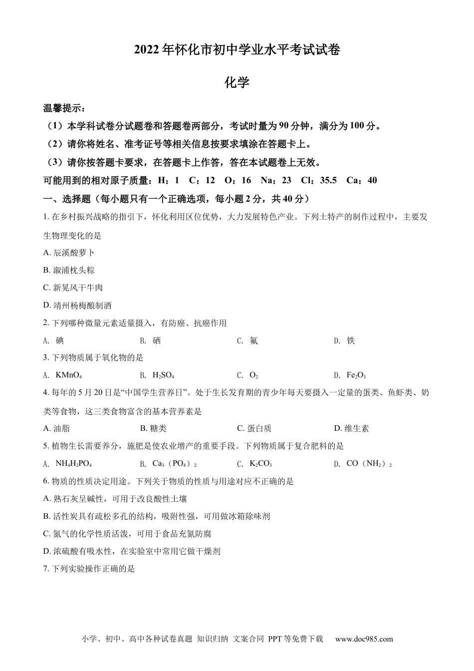【中考历年真题】精品解析：2022年湖南省怀化市中考化学真题（原卷版） (1).docx