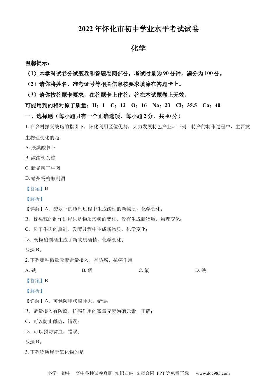 【中考历年真题】精品解析：2022年湖南省怀化市中考化学真题（解析版） (1).docx