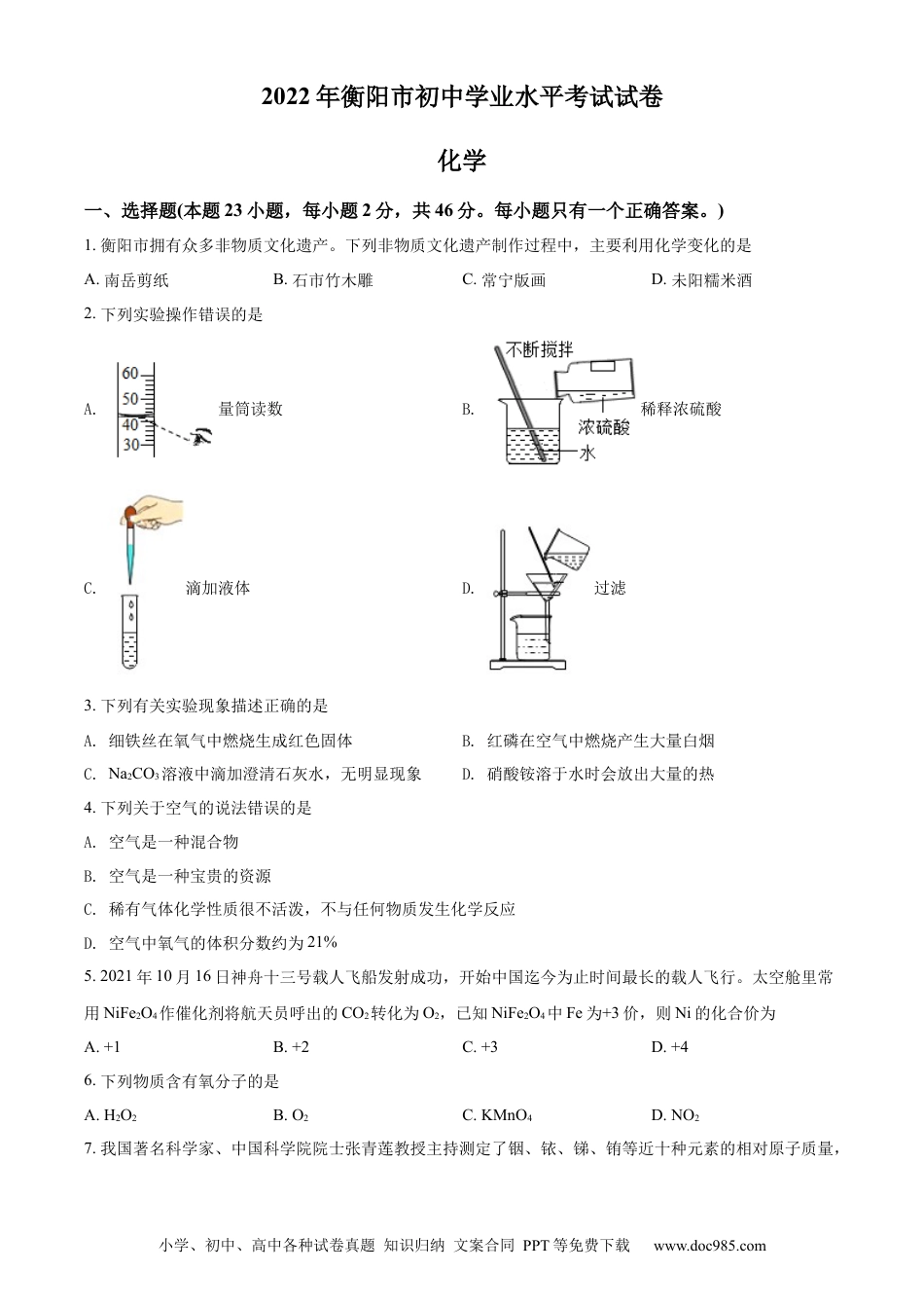 【中考历年真题】精品解析：2022年湖南省衡阳市中考化学真题（原卷版） (1).docx
