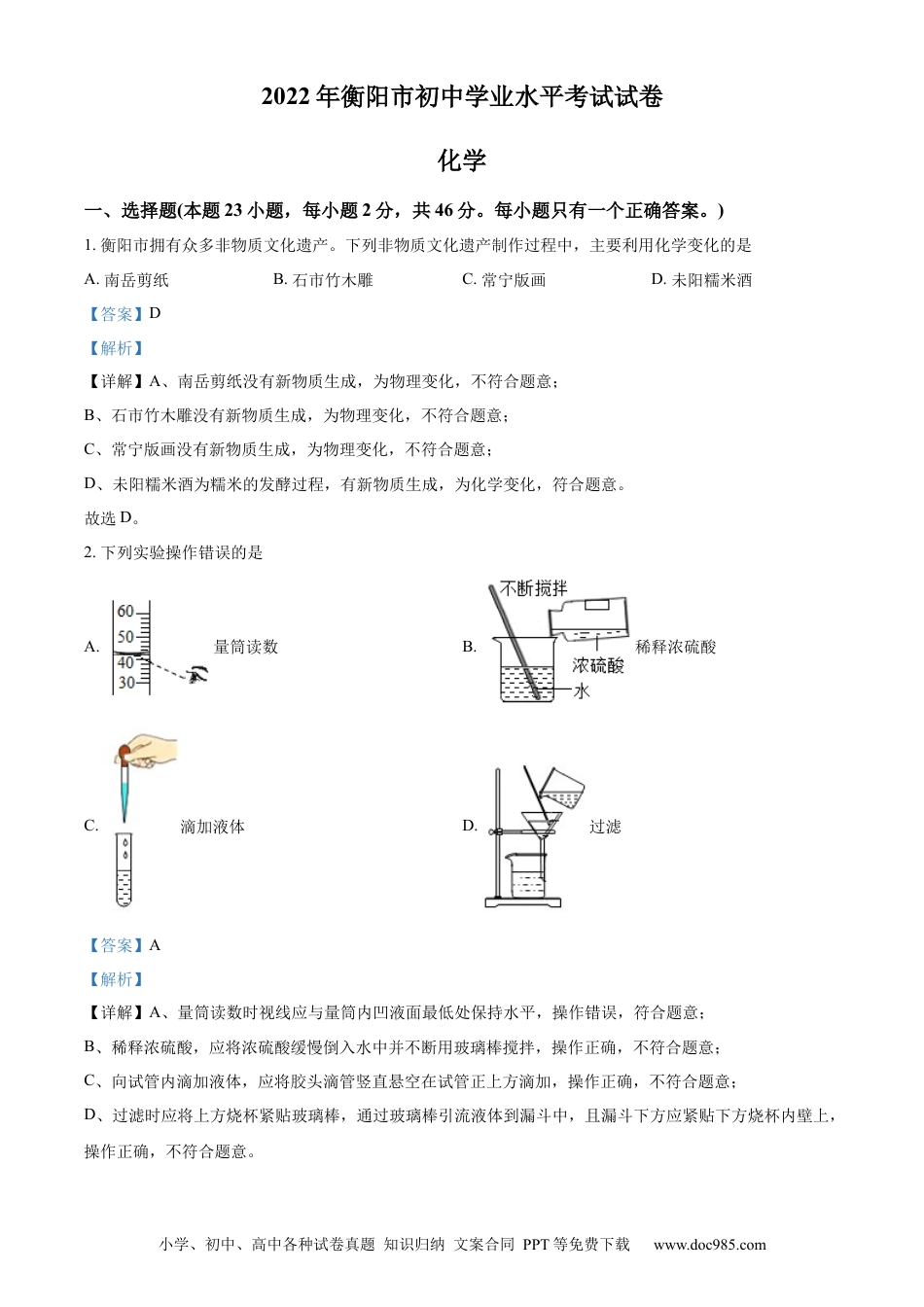 【中考历年真题】精品解析：2022年湖南省衡阳市中考化学真题（解析版） (1).docx