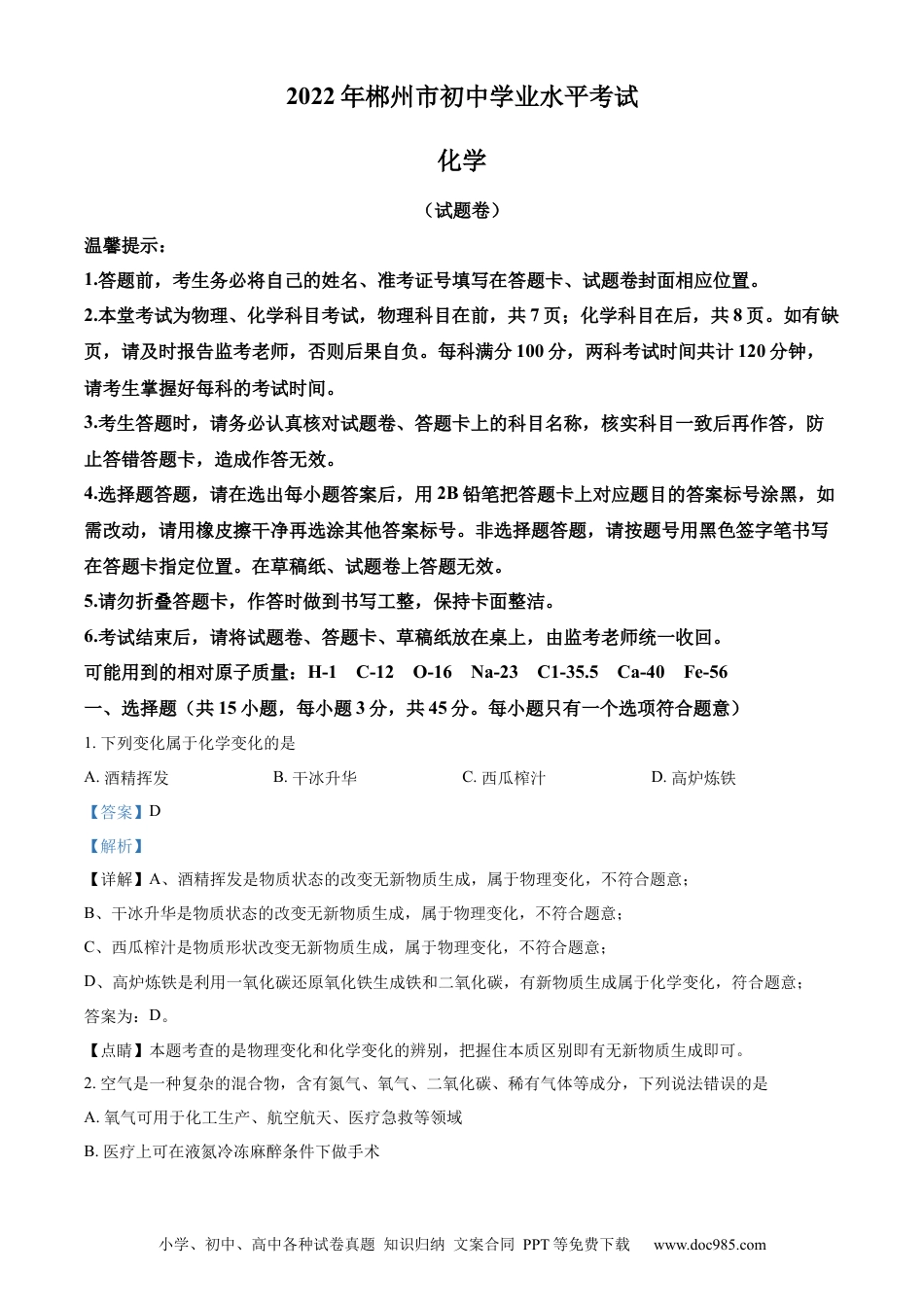【中考历年真题】精品解析：2022年湖南省郴州市中考化学真题（解析版） (1).docx