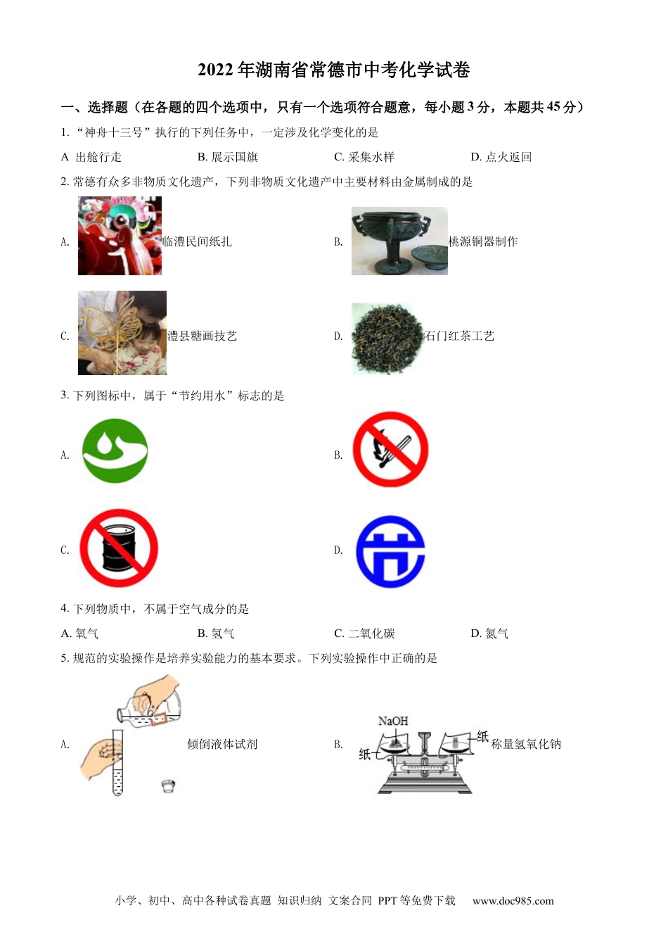 【中考历年真题】精品解析：2022年湖南省常德市中考化学真题（原卷版） (1).docx