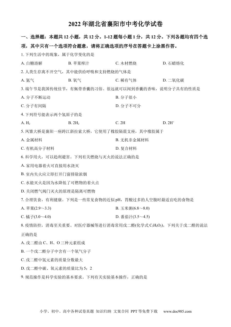 【中考历年真题】精品解析：2022年湖北省襄阳市中考化学真题（原卷版）.docx
