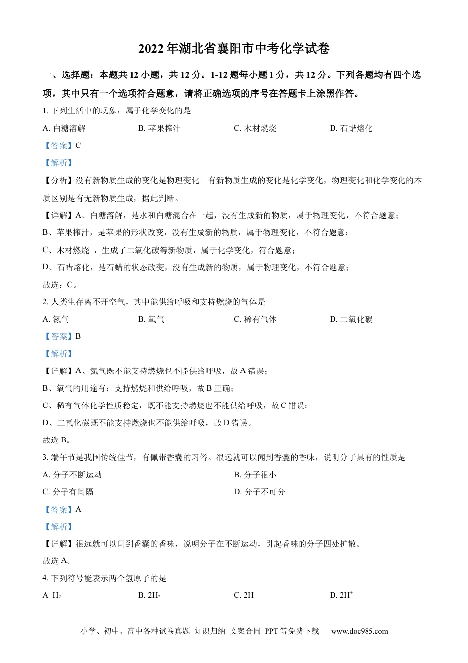 【中考历年真题】精品解析：2022年湖北省襄阳市中考化学真题（解析版）.docx
