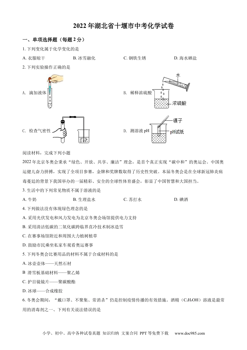 【中考历年真题】精品解析：2022年湖北省十堰市中考化学真题（原卷版）.docx