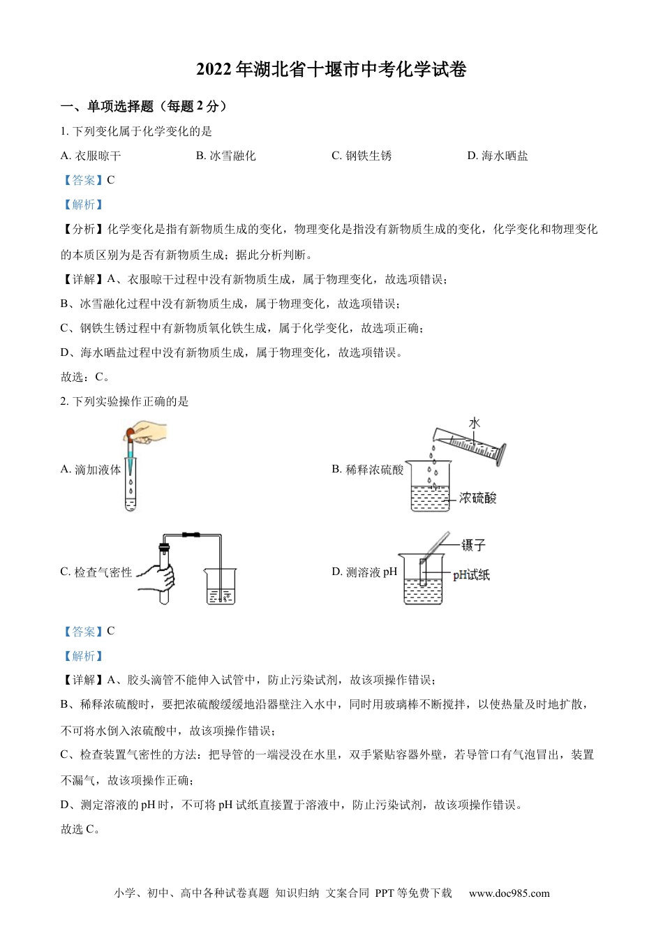 【中考历年真题】精品解析：2022年湖北省十堰市中考化学真题（解析版）.docx