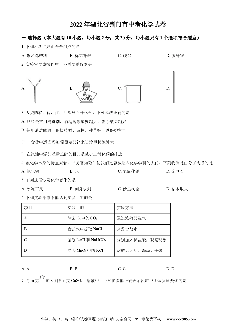 【中考历年真题】精品解析：2022年湖北省荆门市中考化学真题（原卷版）.docx