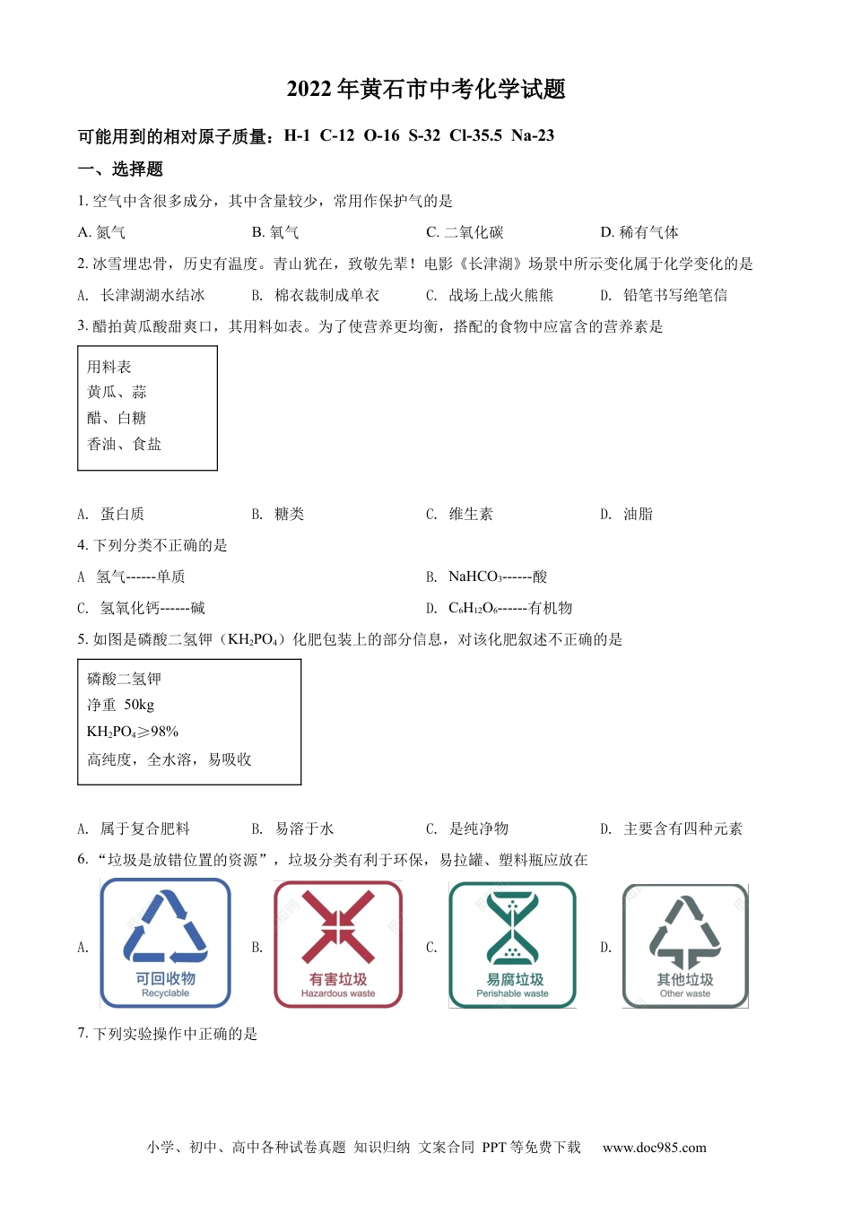 【中考历年真题】精品解析：2022年湖北省黄石市中考化学真题（原卷版） (1).docx