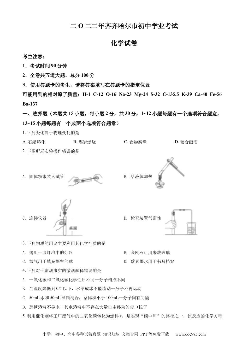 【中考历年真题】精品解析：2022年黑龙江省齐齐哈尔市中考化学真题（原卷版）.docx