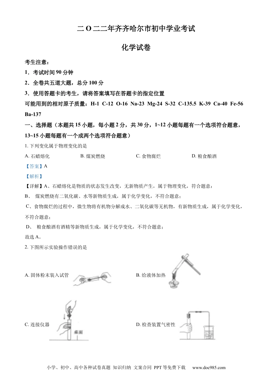 【中考历年真题】精品解析：2022年黑龙江省齐齐哈尔市中考化学真题（解析版）.docx