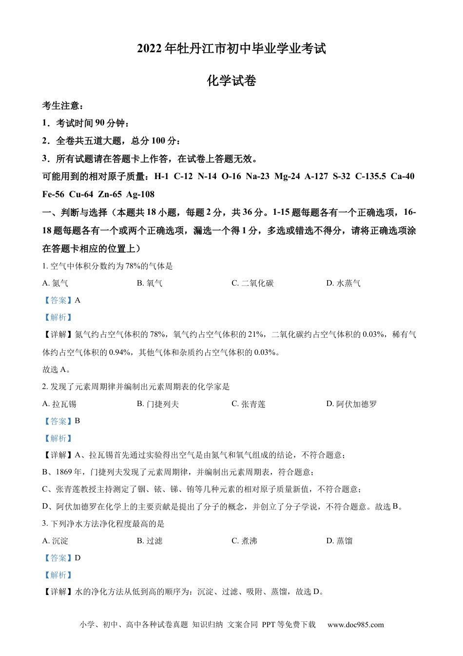 【中考历年真题】精品解析：2022年黑龙江省牡丹江市中考化学真题（解析版）.docx