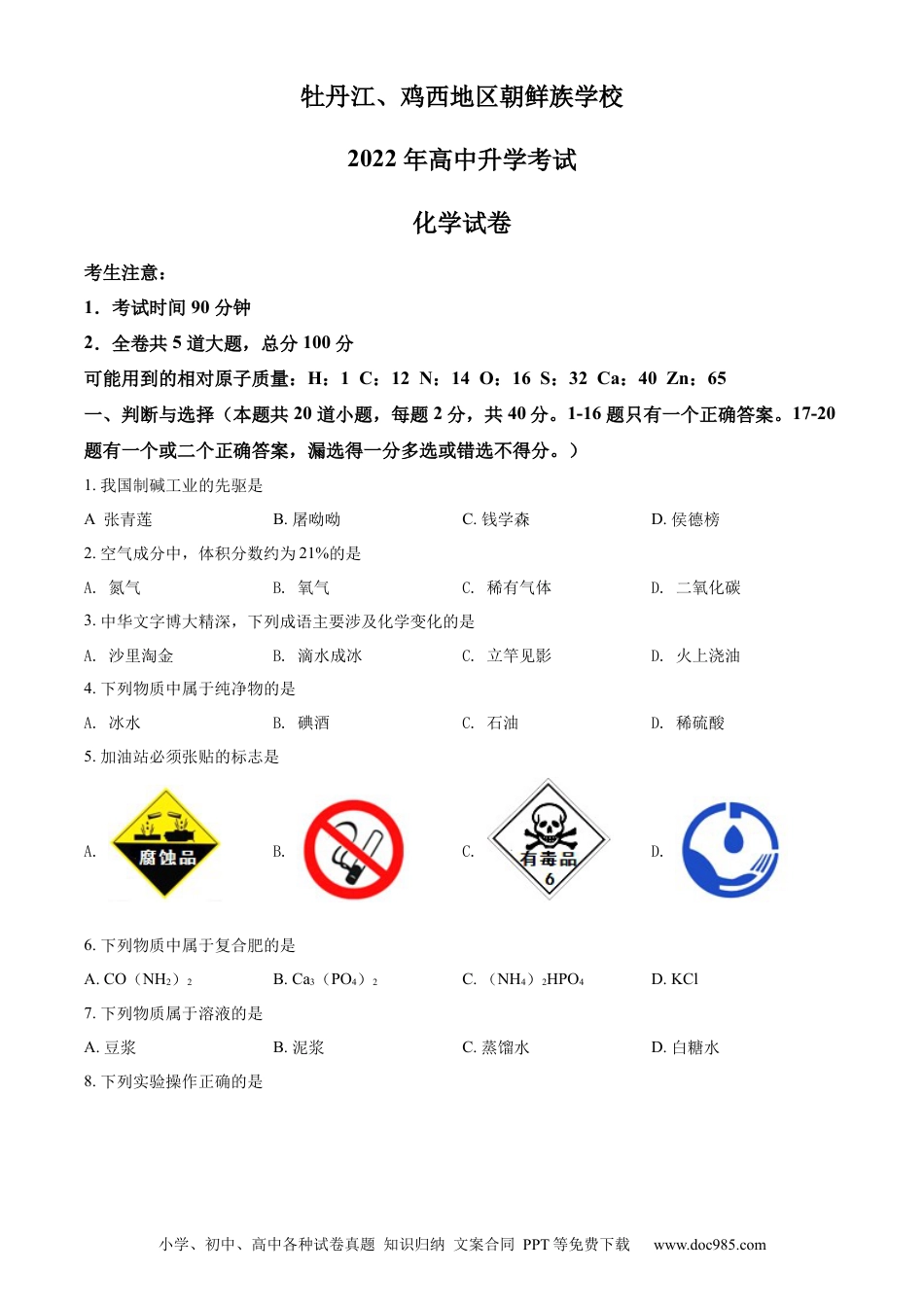 【中考历年真题】精品解析：2022年黑龙江省牡丹江、鸡西地区朝鲜族学校中考化学真题（原卷版）.docx