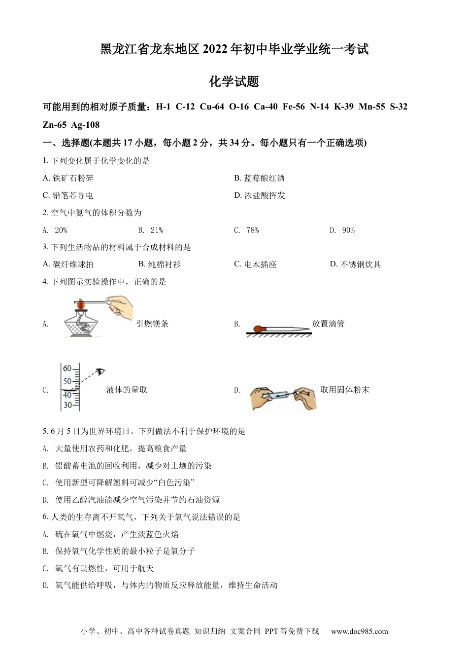 【中考历年真题】精品解析：2022年黑龙江省龙东地区中考化学真题（原卷版）.docx