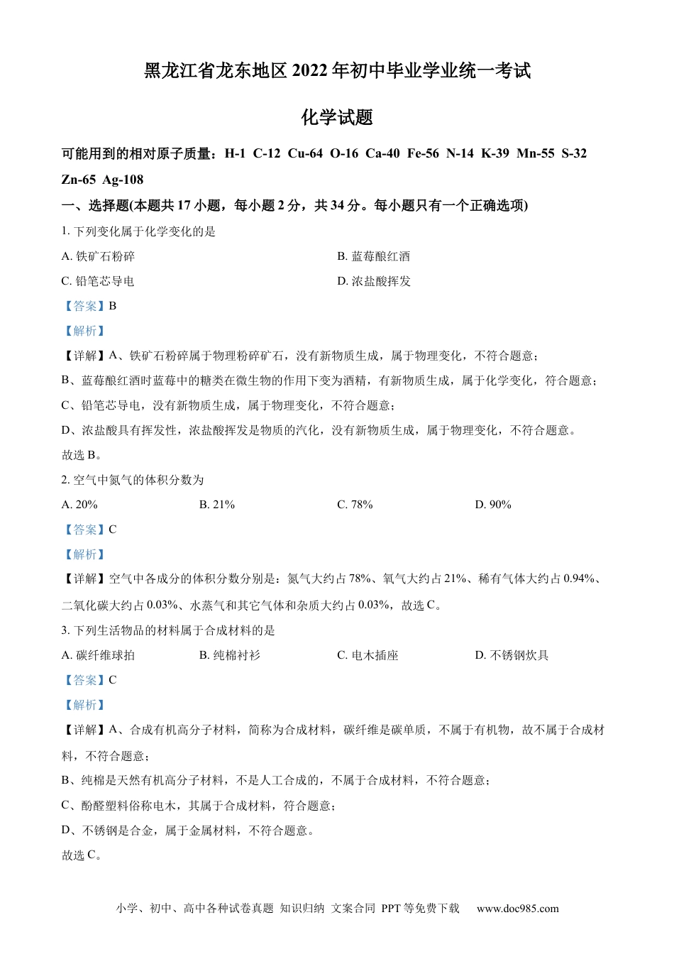 【中考历年真题】精品解析：2022年黑龙江省龙东地区中考化学真题（解析版）.docx
