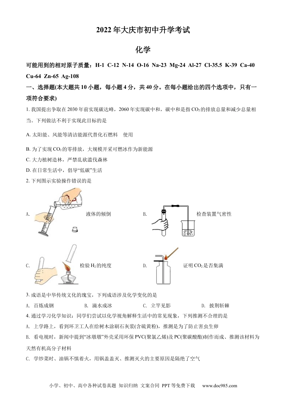 【中考历年真题】精品解析：2022年黑龙江省大庆市中考化学真题（原卷版）.docx
