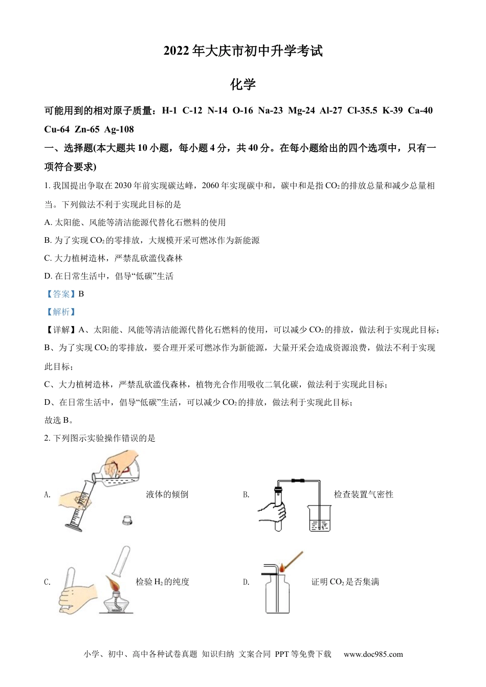 【中考历年真题】精品解析：2022年黑龙江省大庆市中考化学真题（解析版）.docx