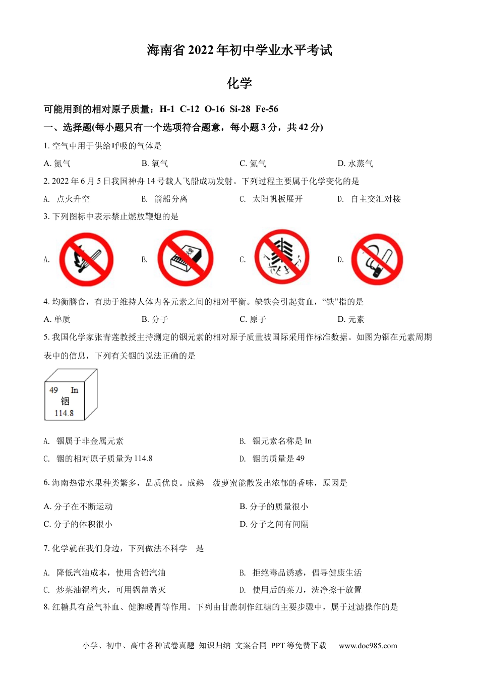 【中考历年真题】精品解析：2022年海南省中考化学真题（原卷版） (1).docx