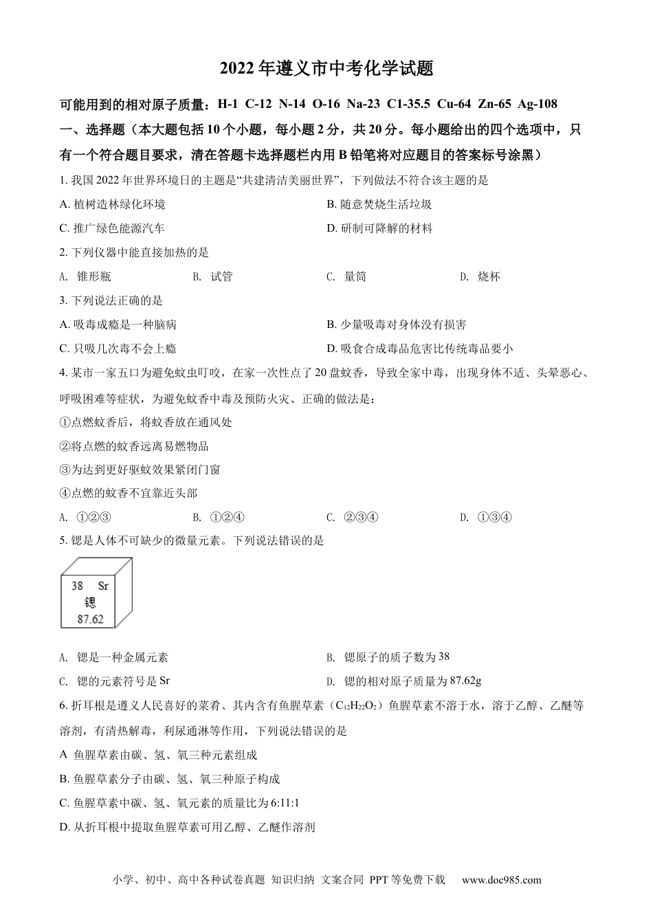 【中考历年真题】精品解析：2022年贵州省遵义市中考化学真题（原卷版）.docx