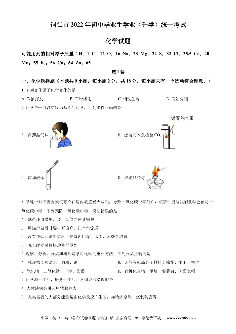 【中考历年真题】精品解析：2022年贵州省铜仁市中考化学真题（原卷版）.docx