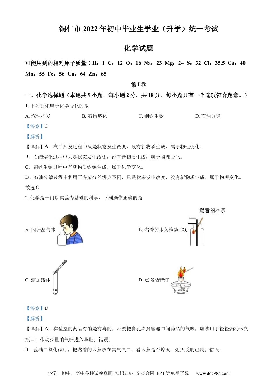 【中考历年真题】精品解析：2022年贵州省铜仁市中考化学真题（解析版）.docx