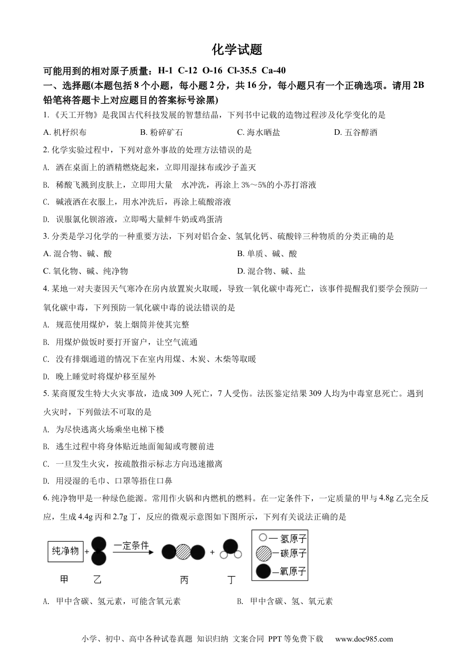 【中考历年真题】精品解析：2022年贵州省黔东南州中考化学真题（原卷版）.docx